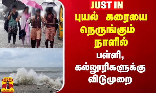 #Justin|| புயல் கரையை நெருங்கும் நாளில் புதுச்சேரி பள்ளி, கல்லூரிகளுக்கு விடுமுறை