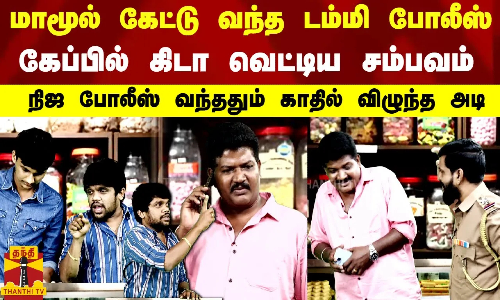 மாமூல் கேட்டு வந்த டம்மி போலீஸ்-கேப்பில் கிடா வெட்டிய சம்பவம்-நிஜ போலீஸ் வந்ததும் காதில் விழுந்த அடி