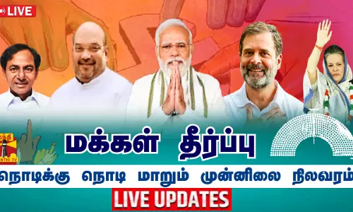 🔴LIVE: தேர்தல் முடிவுகள்.. மக்கள் தீர்ப்பு - நொடிக்கு நொடி மாறும் முன்னிலை நிலவரம்.. காலை 7 மணி முதல் நேரலை
