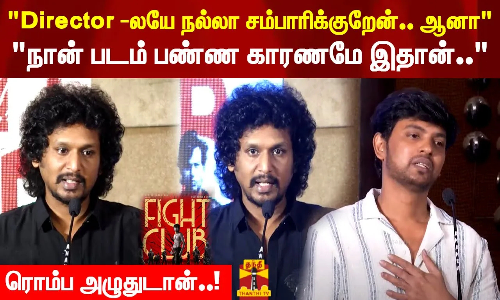 Director -லயே நல்லா சம்பாரிக்குறேன்.. ஆனா.. நான் படம் பண்ண காரணமே இதான்.. Director -லயே நல்லா சம்பாரிக்குறேன்.. ஆனா.. நான் படம் பண்ண காரணமே இதான்..