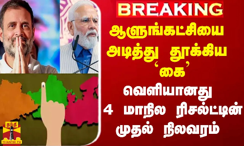 #Breaking|| ஆளுங்கட்சியை அடித்து தூக்கிய கை.. வெளியானது 4 மாநில ரிசல்ட்டின் முதல் நிலவரம்