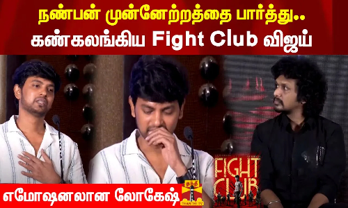 நண்பன் முன்னேற்றத்தை பார்த்து.. கண்கலங்கிய Fight Club விஜய் - எமோஷனலான லோகேஷ் நண்பன் முன்னேற்றத்தை பார்த்து.. கண்கலங்கிய Fight Club விஜய் - எமோஷனலான லோகேஷ்