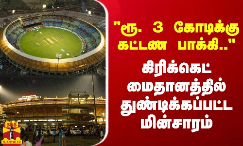ரூ. 3 கோடிக்கு மேல் கட்டண பாக்கி.. கிரிக்கெட் மைதானத்தில் துண்டிக்கப்பட்ட மின்சாரம்