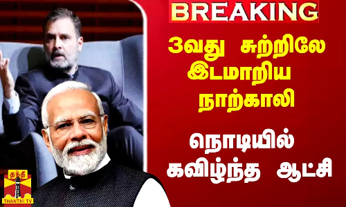 3வது சுற்றிலே இடமாறிய நாற்காலி.. நொடியில் கவிழ்ந்த ஆட்சி..காங்.க்கு அறுதி பெரும்பான்மை..!