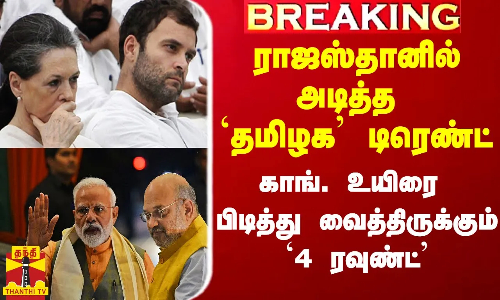 #Breaking|| ராஜஸ்தானில் அடித்த `தமிழக டிரெண்ட்.. காங். உயிரை பிடித்து வைத்திருக்கும் 4 ரவுண்ட்