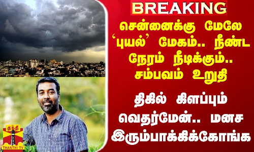 சென்னைக்கு மேலே `புயல் மேகம்.. நீண்ட நேரம் நீடிக்கும்.. சம்பவம் உறுதி.. பகீர் கிளப்பும் வெதர்மேன்
