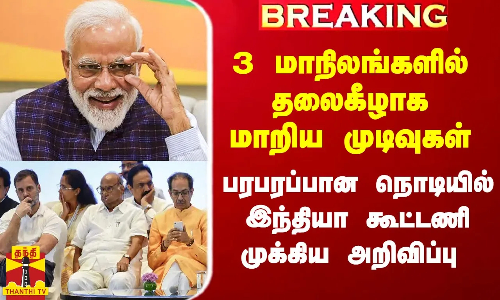 3 மாநிலங்களில் தலைகீழாக மாறிய முடிவுகள்.. பரபரப்பான நொடியில் இந்தியா கூட்டணி முக்கிய அறிவிப்பு