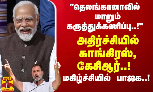 தெலங்கானாவில் மாறும் கருத்துக்கணிப்பு..! அதிர்ச்சியில் காங்கிரஸ்,கேசிஆர்..! மகிழ்ச்சியில் பாஜக..!