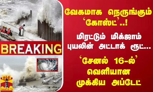 #Breaking : நெருங்கும் `கோஸ்ட்..! - மிக்ஜாம் புயலின் அட்டாக் ரூட்... வெளியான முக்கிய அப்டேட்