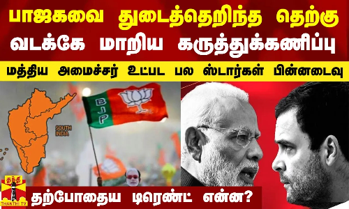 #Breaking|| பாஜகவை துடைத்தெறிந்த தெற்கு.. வடக்கே மாறிய கருத்துக்கணிப்பு..!