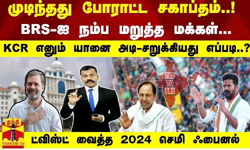 முடிந்தது சகாப்தம்..! BSRஐ நம்ப மறுத்த மக்கள் - KCR  சறுக்கியது எப்படி? 2024 செமி ஃபைனல்