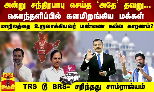சந்திரபாபு செய்த `அதே தவறு.. மாநிலத்தை உருவாக்கியவர் மண்ணை கவ்வ காரணம்..? சரிந்தது சாம்ராஜ்யம்
