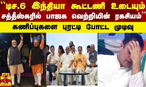“டிச. 6 இந்தியா கூட்டணி உடையும்..சத்தீஸ்கரில் பாஜக வெற்றியின் ரகசியம்“-மத்திய அமைச்சர் எல். முருகன்