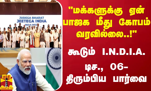 மக்களுக்கு ஏன் பாஜக மீது கோபம் வரவில்லை..! - கூடும் I.N.D.I.A. - டிச., 06- திரும்பிய பார்வை