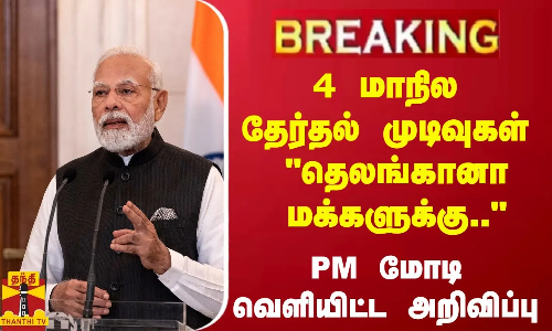 #Breaking : 4 மாநில தேர்தல் முடிவுகள் - பிரதமர் மோடி வெளியிட்ட அறிவிப்பு