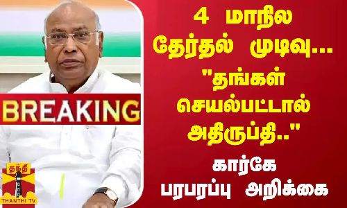 #Breaking : தங்கள் செயல்பட்டால் அதிருப்தி.. 4 மாநில தேர்தல் முடிவு... கார்கே பரபரப்பு அறிக்கை