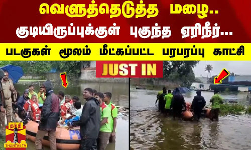 #JUSTIN : மழை.. குடியிருப்புக்குள் புகுந்த ஏரிநீர்.. படகுகள் மூலம் மீட்கப்பட்ட பரபரப்பு காட்சி