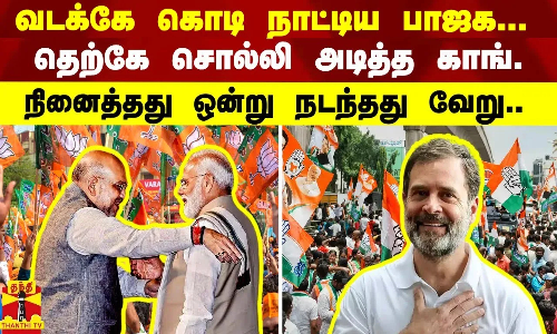 வடக்கே கொடி நாட்டிய பாஜக.. தெற்கே சொல்லி அடித்த காங்.- நினைத்தது ஒன்று நடந்தது வேறு..