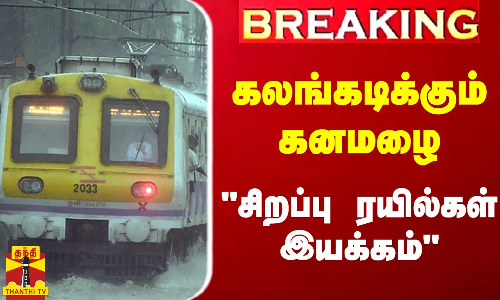 #BREAKING || கலங்கடிக்கும் கனமழை.. சிறப்பு ரயில்கள் இயக்கம் - ரயில்வே அறிவிப்பு