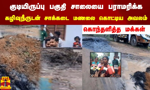 குடியிருப்பு பகுதி சாலையை பராமரிக்க   கழிவு நீருடன் சாக்கடை மணலை கொட்டிய அவலம்  கொந்தளித்த மக்கள்