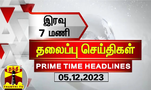 இன்றைய தலைப்பு செய்திகள் .7 PM Headlines