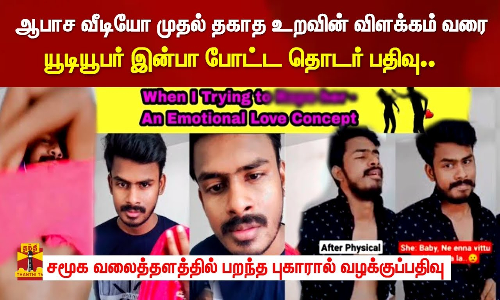 ஆபாச வீடியோ முதல் தகாத உறவின் விளக்கம் வரை யூடியூபர் இன்பா போட்ட தொடர் பதிவு..