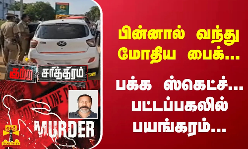 பின்னால் வந்து மோதிய பைக்.. பக்க ஸ்கெட்ச்.. பட்டப்பகலில் பயங்கரம்..