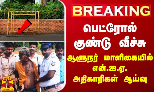 #BREAKING || பெட்ரோல் குண்டு வீச்சு - ஆளுநர் மாளிகையில் என்.ஐ.ஏ. அதிகாரிகள் ஆய்வு