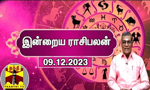 இன்றைய ராசிபலன் - 09.12.202 | ஜோதிடர் சிவல்புரி சிங்காரம்