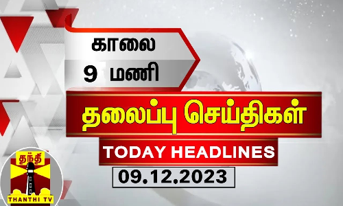 இன்றைய தலைப்பு செய்திகள் (09-12-2023) | 9AM Headlines | Thanthi TV | Today Headlines இன்றைய தலைப்பு செய்திகள் (09-12-2023) | 9AM Headlines | Thanthi TV | Today Headlines
