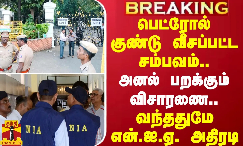 #BREAKING || ஆளுநர் மாளிகை மீது பெட்ரோல் குண்டு வீசப்பட்ட சம்பவம்..அனல் பறக்கும் விசாரணை..என்.ஐ.ஏ. #BREAKING || ஆளுநர் மாளிகை மீது பெட்ரோல் குண்டு வீசப்பட்ட சம்பவம்..அனல் பறக்கும் விசாரணை..என்.ஐ.ஏ.