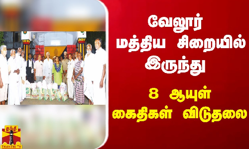 வேலூர் மத்திய சிறையில் இருந்து 8 ஆயுள் கைதிகள் விடுதலை