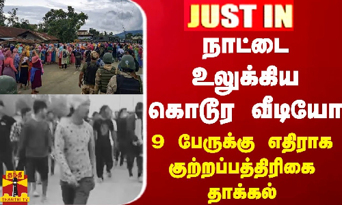 JUSTIN || நாட்டை உலுக்கிய கொடூர வீடியோ - 9 பேருக்கு எதிராக குற்றப்பத்திரிகை தாக்கல்