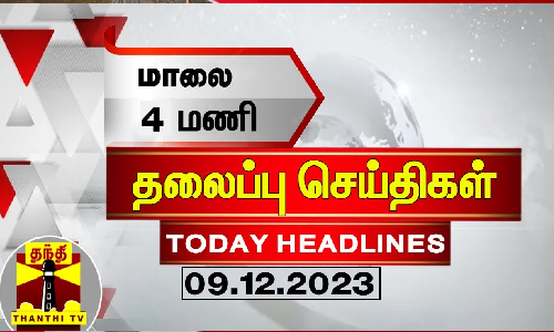 Today Headlines | மாலை 4 மணி தலைப்புச் செய்திகள் (09-12-2023) | Evening Headlines | Thanthi TV