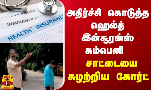 அதிர்ச்சி கொடுத்த ஹெல்த் இன்சூரன்ஸ் கம்பெனி - சாட்டையை சுழற்றிய கோர்ட்