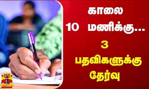 இரண்டாம் நிலை காவலர், இரண்டாம் நிலை சிறை காவலர், தீயணைப்பாளர் பதவிகளுக்கு எழுத்து தேர்வு