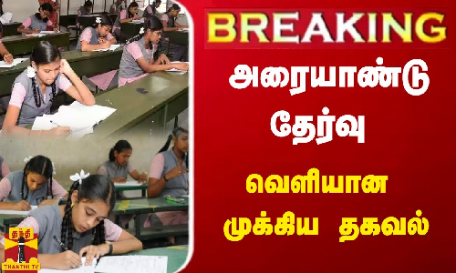 #BREAKING ||  அரையாண்டு தேர்வு - வெளியான முக்கிய தகவல்