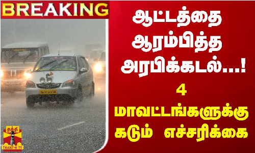 #BREAKING || ஆட்டத்தை ஆரம்பித்த அரபிக்கடல் - 4 மாவட்டங்களுக்கு கடும் எச்சரிக்கை #BREAKING || ஆட்டத்தை ஆரம்பித்த அரபிக்கடல் - 4 மாவட்டங்களுக்கு கடும் எச்சரிக்கை