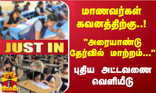 #JUSTIN : மாணவர்கள் கவனத்திற்கு..! - அரையாண்டு தேர்வில் மாற்றம்... புதிய அட்டவணை வெளியீடு