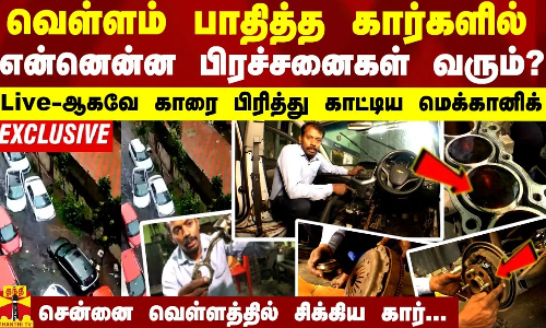 வெள்ளம் பாதித்த கார்களில் என்னென்ன பிரச்சனைகள் வரும்?   - Live-ஆகவே காரை பிரித்து காட்டிய மெக்கானிக்