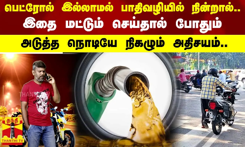 பெட்ரோல் இல்லாமல் பாதிவழியில் நின்றால்..இதை மட்டும் செய்தால் போதும்.. அடுத்த நொடியே நிகழும் அதிசயம் பெட்ரோல் இல்லாமல் பாதிவழியில் நின்றால்..இதை மட்டும் செய்தால் போதும்.. அடுத்த நொடியே நிகழும் அதிசயம்