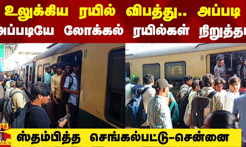 உலுக்கிய ரயில் விபத்து.. அப்படி அப்படியே நிறுத்தப்பட்ட லோக்கல் ரயில்கள்.. ஸ்தம்பித்த செங்கல்பட்டு