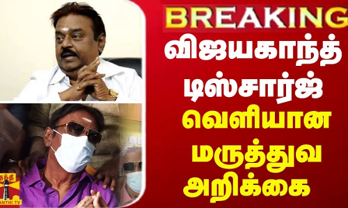 BREAKING || விஜயகாந்த் டிஸ்சார்ஜ்... வெளியான மருத்துவ அறிக்கை BREAKING || விஜயகாந்த் டிஸ்சார்ஜ்... வெளியான மருத்துவ அறிக்கை