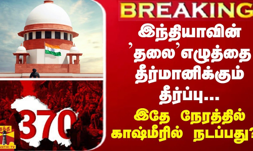 BREAKING || இந்தியாவின் ’தலை’எழுத்தை தீர்மானிக்கும் தீர்ப்பு...இதே நேரத்தில் காஷ்மீரில் நடப்பது? BREAKING || இந்தியாவின் ’தலை’எழுத்தை தீர்மானிக்கும் தீர்ப்பு...இதே நேரத்தில் காஷ்மீரில் நடப்பது?