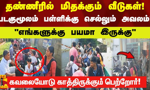 தண்ணீரில் மிதக்கும் வீடுகள்!படகுமூலம் பள்ளிக்கு செல்லும் அவலம்! கவலையோடு வழியனுப்பும் பெற்றோர்