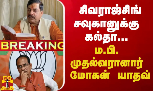 #Breaking : அமைச்சர் டூ முதலமைச்சர் -  ம.பி. முதல்வரானார் மோகன் யாதவ்