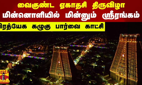 வைகுண்ட ஏகாதசி திருவிழா.. மின்னொளியில் மின்னும் ஸ்ரீரங்கம்.. பிரத்யேக கழுகு பார்வை காட்சி