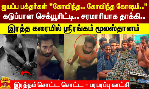 கோவிந்த.. கோவிந்த கோஷம்.. கடுப்பான செக்யூரிட்டி.. சரமாரியாக தாக்கி.. இரத்த கரையில் மூலஸ்தானம்