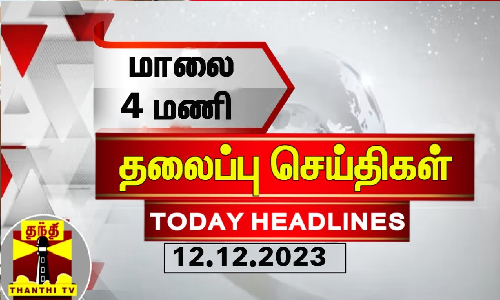 Today Headlines | மாலை 4 மணி தலைப்புச் செய்திகள் (12-12-2023) | Evening Headlines | Thanthi TV