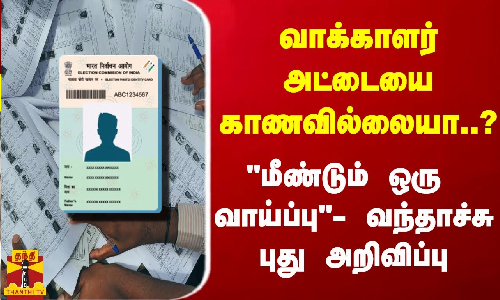 வாக்காளர் அட்டையை காணவில்லையா..? மீண்டும் ஒரு வாய்ப்பு - வந்தாச்சு புது அறிவிப்பு